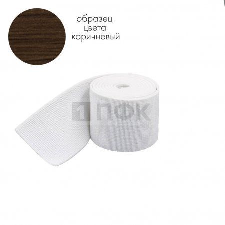 Башмачная резинка 80мм цв коричневый (уп 25м/150м) 