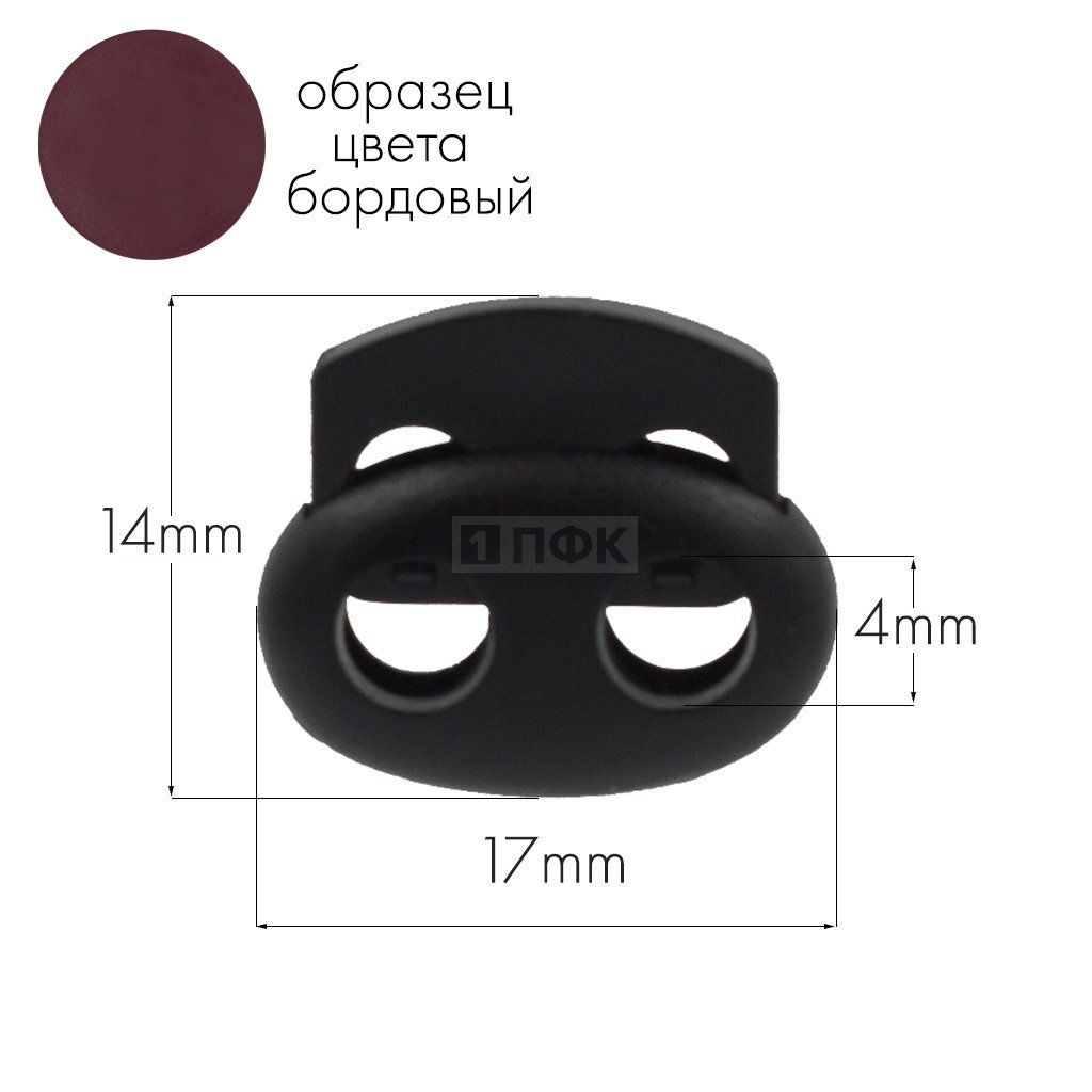 Фиксатор для шнура 103-М(27002-СМ) ПА цв 14 бордовый (уп 1000шт) — ПФКР Фиксатор для шнура 103-М(27002-СМ) ПА цв 14 бордовый (уп 1000шт)