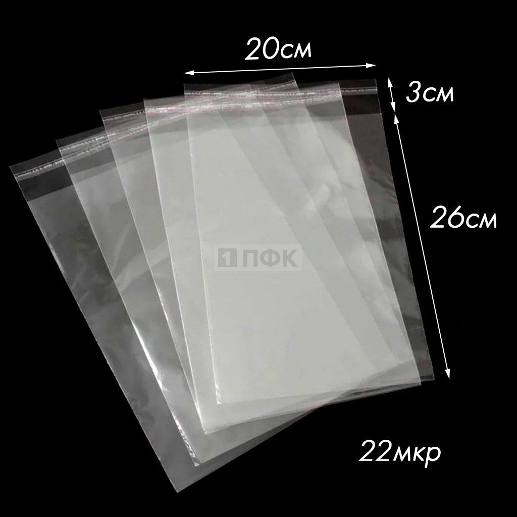 Пакет со скотч клапаном 20x26+3см OPP 22мкр (уп 500 шт)