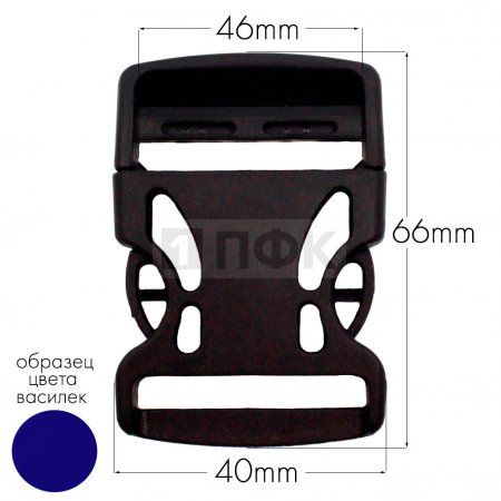 Фастекс Ф-40/3 (защелка-трезубец) ПФЛ 40мм цв василек (уп 1000шт)