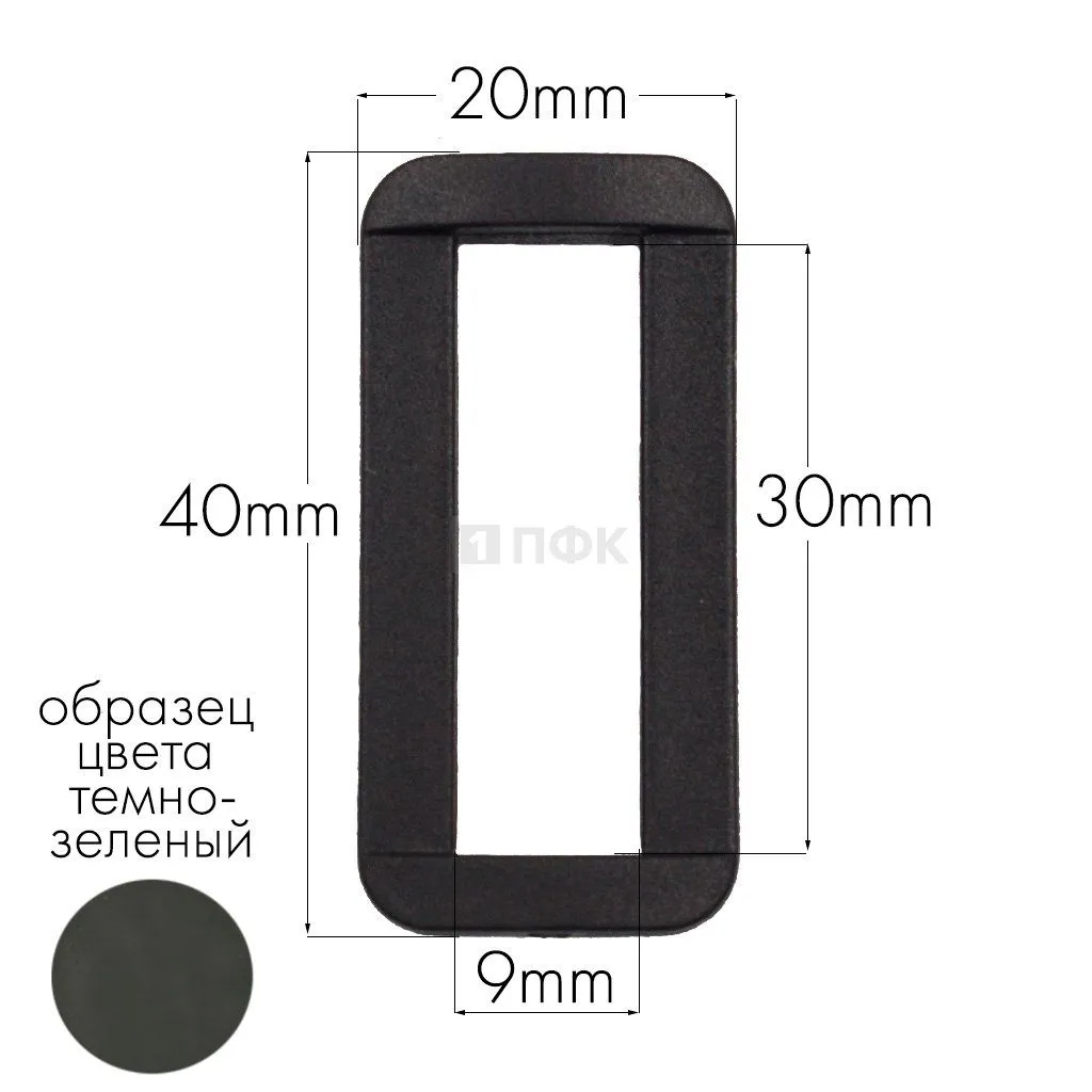 Пряжка-рамка Р-30(ОЩ-30) ПА 30мм цв 08 темно-зеленый (уп 1000шт/10000шт) — ПФКР Пряжка-рамка Р-30(ОЩ-30) ПА 30мм цв 08 темно-зеленый (уп 1000шт/10000шт)
